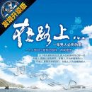 群星-《在路上·80后青春落幕（2CD）》WAV/百度盘