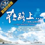 群星-《在路上·80后青春落幕（2CD）》WAV/百度盘