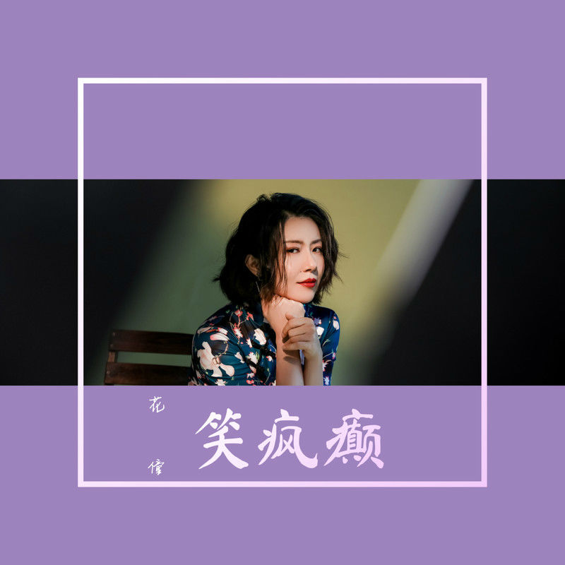 花僮-笑疯癫(海南DJ茂 ProgHouse Rmx国语女).jpg