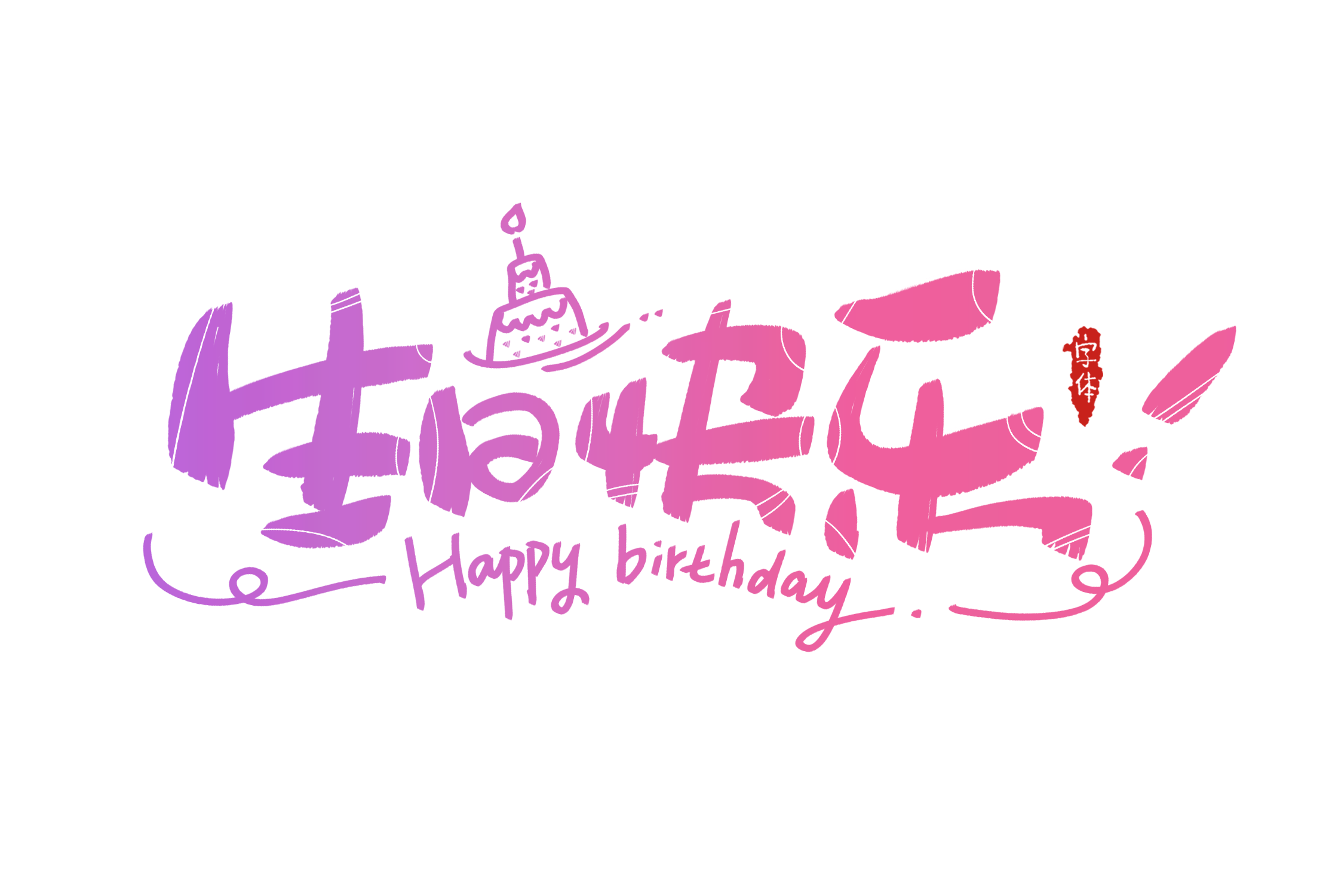 生日快乐1.png